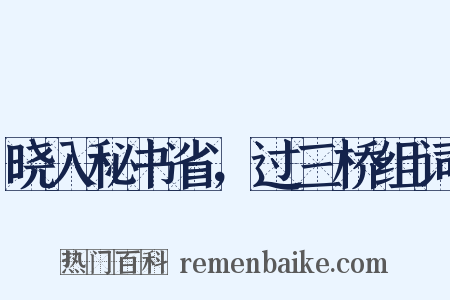 晓入秘书省，过三桥组词是什么意思的图片